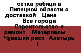 сетка рабица в Липецкой области с доставкой › Цена ­ 400 - Все города Строительство и ремонт » Материалы   . Чувашия респ.,Алатырь г.